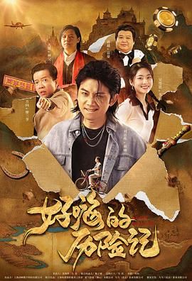 哇嘎电影高清在线观看