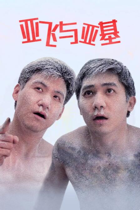 不伦中年夫妇