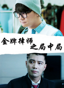 我要变坏1984美国电影在线播放